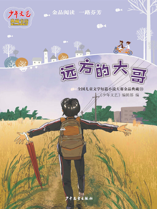 Title details for 远方的大哥 by 少年文艺 - Available